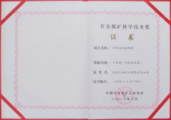 非金屬礦科學技術(shù)獎